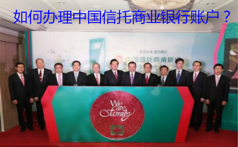 如何辦理中國(guó)信托商業(yè)銀行賬戶(hù)？