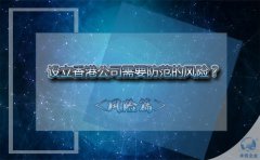 設(shè)立香港公司需要防范的風(fēng)險(xiǎn)？該如何避免？