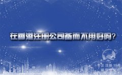 在香港注冊(cè)公司備而不用好嗎？