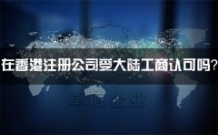 在香港注冊公司受大陸工商認(rèn)可嗎？有什么外匯管制？