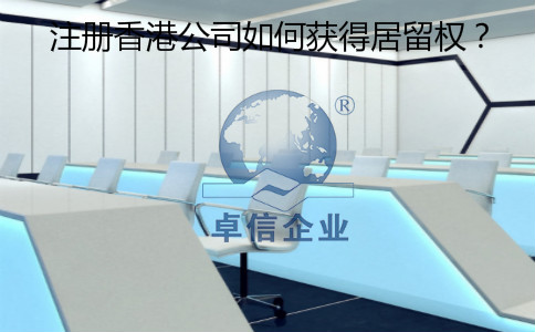 注冊香港公司怎么樣獲得居留權(quán)？