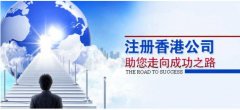 注冊香港公司應(yīng)考慮哪些問題？