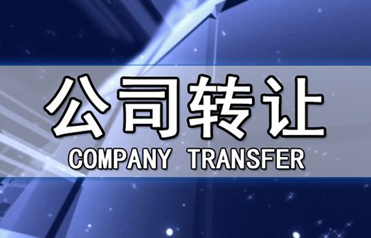 帶銀行賬戶香港公司轉(zhuǎn)讓有哪些注意事項(xiàng)？