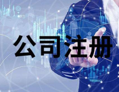 注冊(cè)香港公司對(duì)外貿(mào)出口有哪些作用？