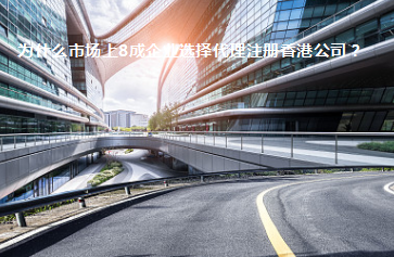 為什么市場(chǎng)上8成企業(yè)選擇代理注冊(cè)香港公司？