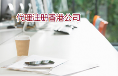 通過(guò)代理如何注冊(cè)辦理香港公司？