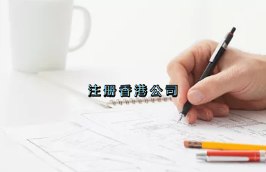 當(dāng)前形勢(shì)，為何仍堅(jiān)持選擇注冊(cè)香港公司？