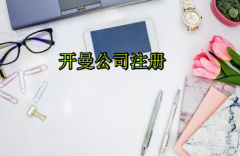 注冊(cè)開(kāi)曼公司需要哪些流程？