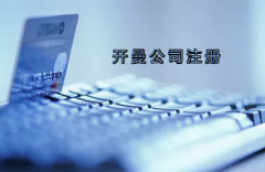 開曼公司注冊有哪些要求？
