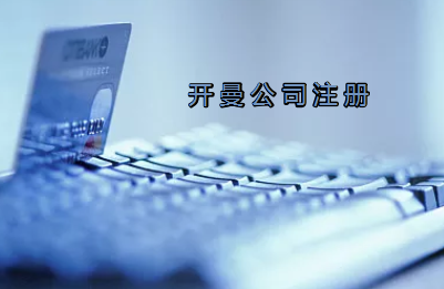 開曼公司注冊有哪些要求？