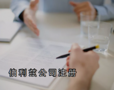 伯利茲公司注冊需要提供哪些資料？