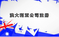 澳大利亞公司注冊(cè)的六大優(yōu)勢