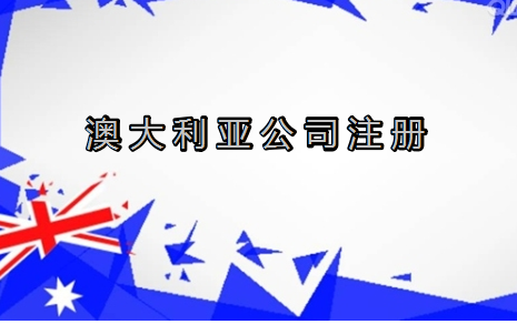 澳大利亞公司注冊(cè)的六大優(yōu)勢