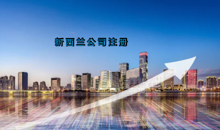 新西蘭公司注冊具有哪些優(yōu)勢？