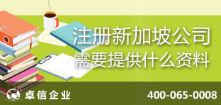 注冊新加坡公司需要提供什么資料？