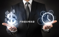 注冊盧森堡公司需要哪些步驟？