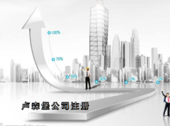 盧森堡公司注冊需要哪些資料？