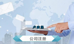 盧森堡公司注冊(cè)要求有哪些？
