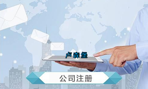 盧森堡公司注冊(cè)要求有哪些？