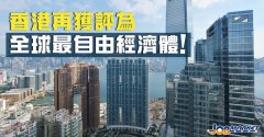 還是那個香港！連續(xù)26年登頂全球最自由經(jīng)濟體！