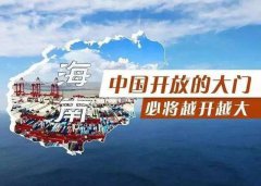 【投資】海南自貿(mào)港新潮，注冊(cè)公司到底多香？