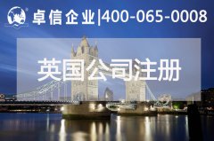 中、英貿(mào)易往來(lái)密切 注冊(cè)英國(guó)公司常見(jiàn)問(wèn)題列舉