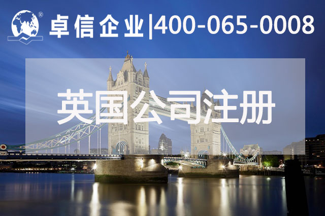 中、英貿(mào)易往來(lái)密切 注冊(cè)英國(guó)公司常見(jiàn)問(wèn)題列舉