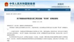 進口汽車、游艇免稅？海南“零關稅”策優(yōu)惠力度有多大？
