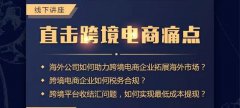 講座回顧 - 卓信主辦跨境電商講座圓滿落幕！