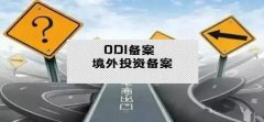 干貨實(shí)操 - 公司對(duì)外投資，資金合規(guī)出境，ODI備案不能忘