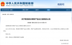 出口企業(yè)注意！5月1日起，部分鋼鐵產(chǎn)品調(diào)整關(guān)稅及取消出口退稅