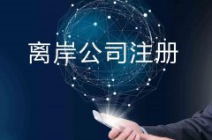 企業(yè)注冊(cè)海外公司的原因揭秘！哪些公司更適合你注冊(cè)？