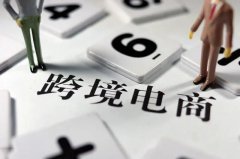 跨境電商需要注冊商標(biāo)嗎？