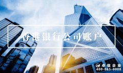 注冊公司容易了，銀行開戶卻變難？可能是打開方式不對！