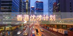 香港優(yōu)才計(jì)劃申請(qǐng)需要滿足什么條件，哪些人申請(qǐng)比較合適?