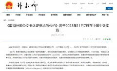 好消息!11月7日起，涉外文書不再需要雙認證!
