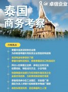 卓信為客戶(hù)提供泰國(guó)商務(wù)地接服務(wù)！